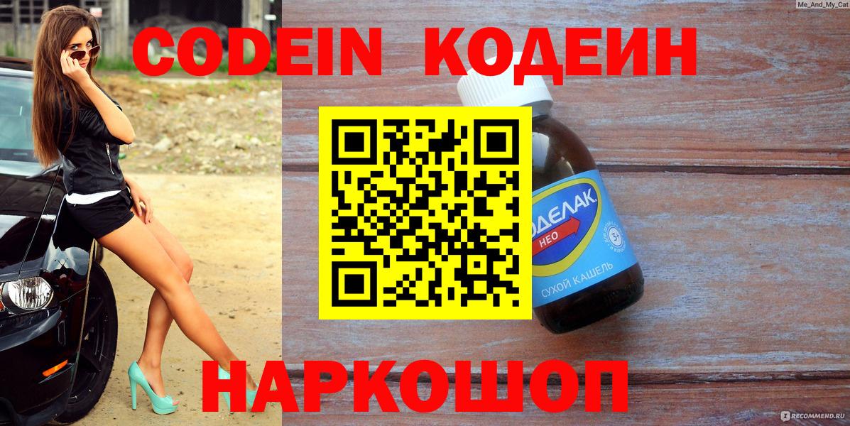 Codein Purple Drank  Кодеин напиток Lean (лин)  Нижний Новгород  Вход с VPN 