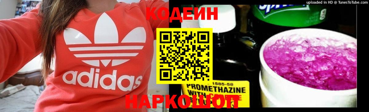 Кодеин Purple Drank Нижний Новгород